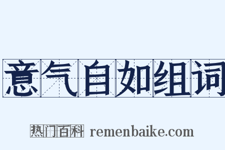 意气自如组词是什么意思的图片